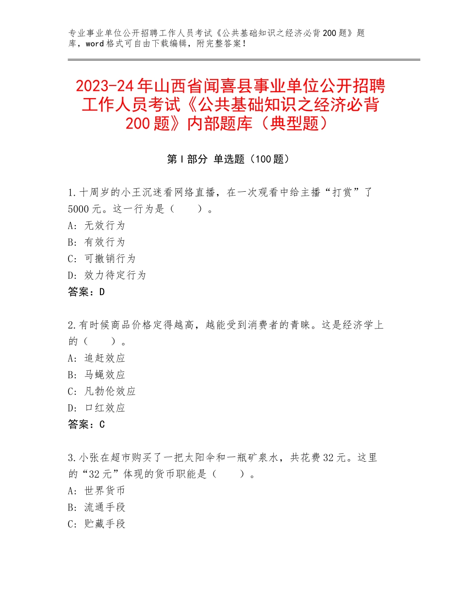 2023-24年山西省闻喜县事业单位公开招聘工作人员考试《公共基础知识之经济必背200题》内部题库（典型题）_第1页