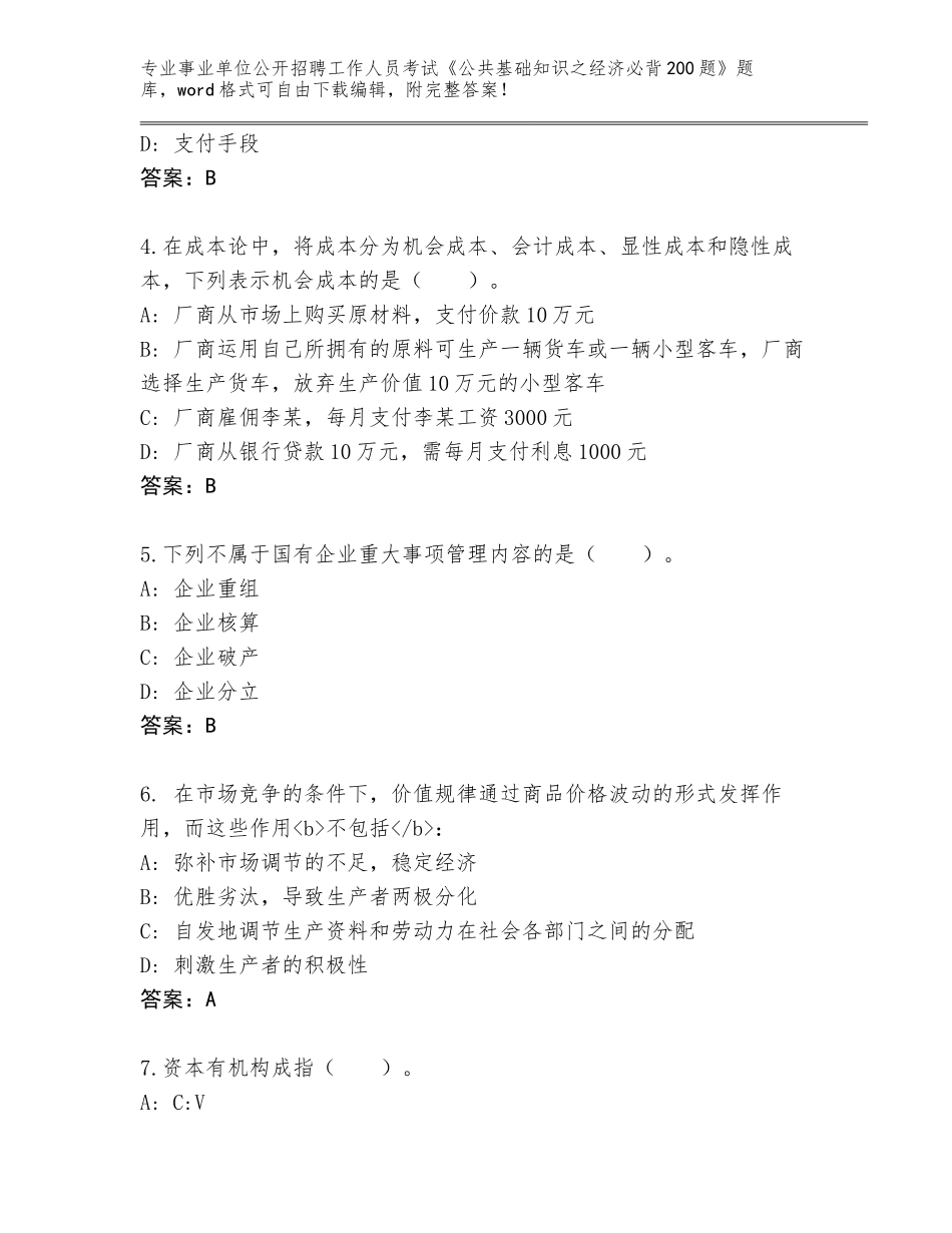 2023-24年山西省闻喜县事业单位公开招聘工作人员考试《公共基础知识之经济必背200题》内部题库（典型题）_第2页