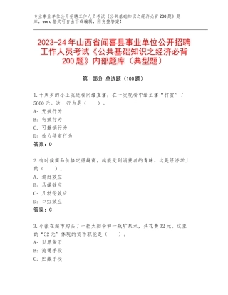 2023-24年山西省闻喜县事业单位公开招聘工作人员考试《公共基础知识之经济必背200题》内部题库（典型题）