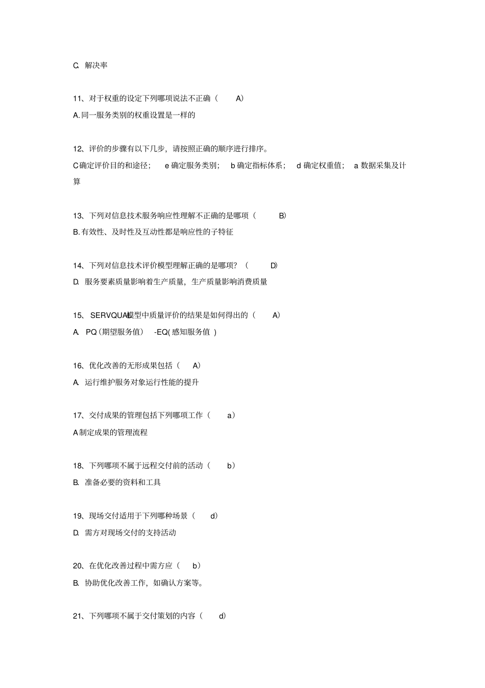 信息系统集成题库_第2页