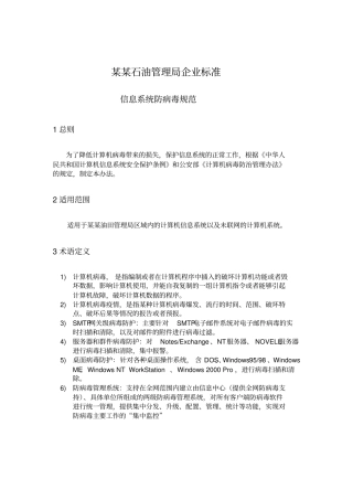 信息系统防病毒规范