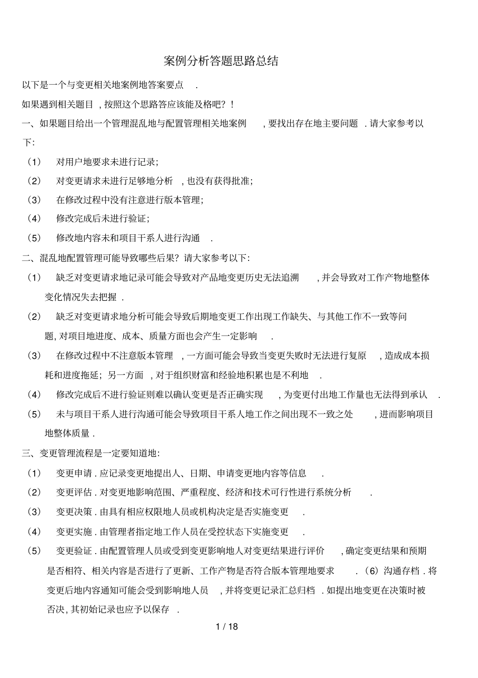信息系统项目管理师下午案例分析题思路总结_第1页