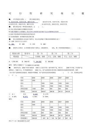 信息系统项目管理师习题集锦之可行性研究