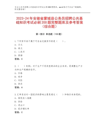 2023-24年安徽省蒙城县公务员招聘公共基础知识考试必刷200题完整题库及参考答案（综合题）