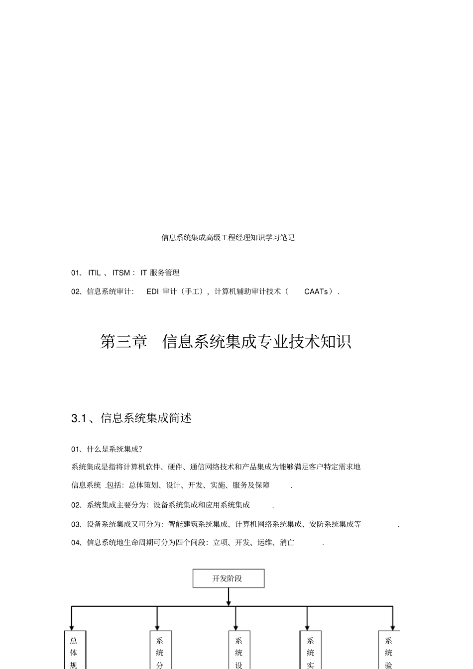 信息系统集成高级项目管理知识学习笔记_第3页