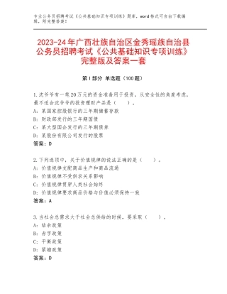 2023-24年广西壮族自治区金秀瑶族自治县公务员招聘考试《公共基础知识专项训练》完整版及答案一套