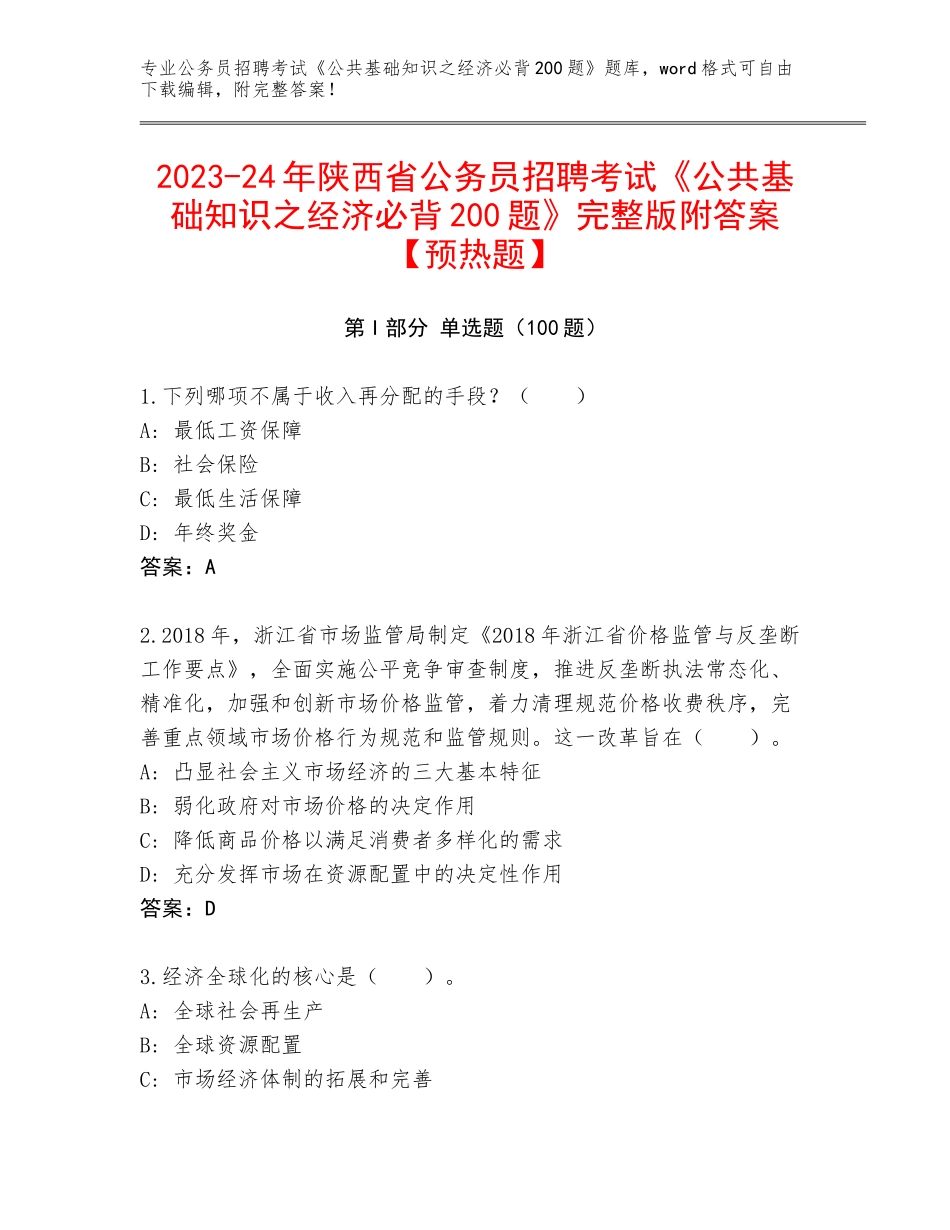 2023-24年陕西省公务员招聘考试《公共基础知识之经济必背200题》完整版附答案【预热题】_第1页