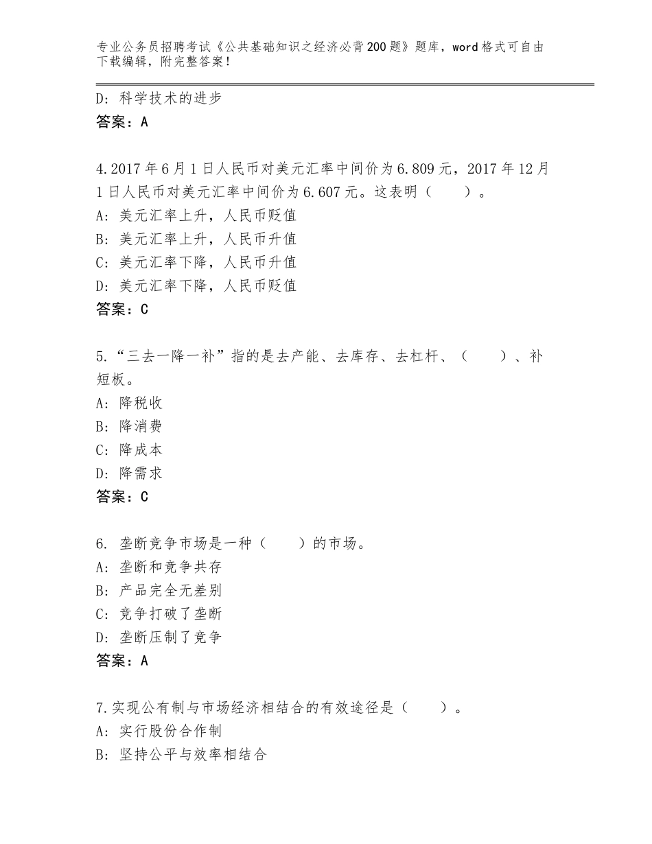 2023-24年陕西省公务员招聘考试《公共基础知识之经济必背200题》完整版附答案【预热题】_第2页