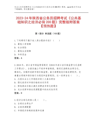 2023-24年陕西省公务员招聘考试《公共基础知识之经济必背200题》完整版附答案【预热题】