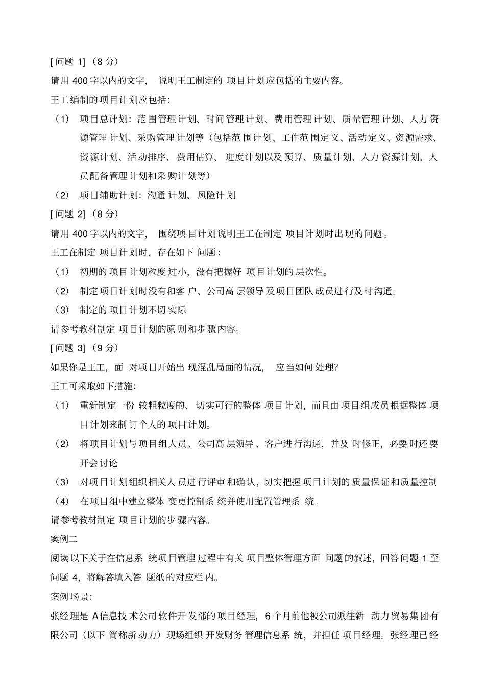 信息系统项目管理师案例分析_版_第2页