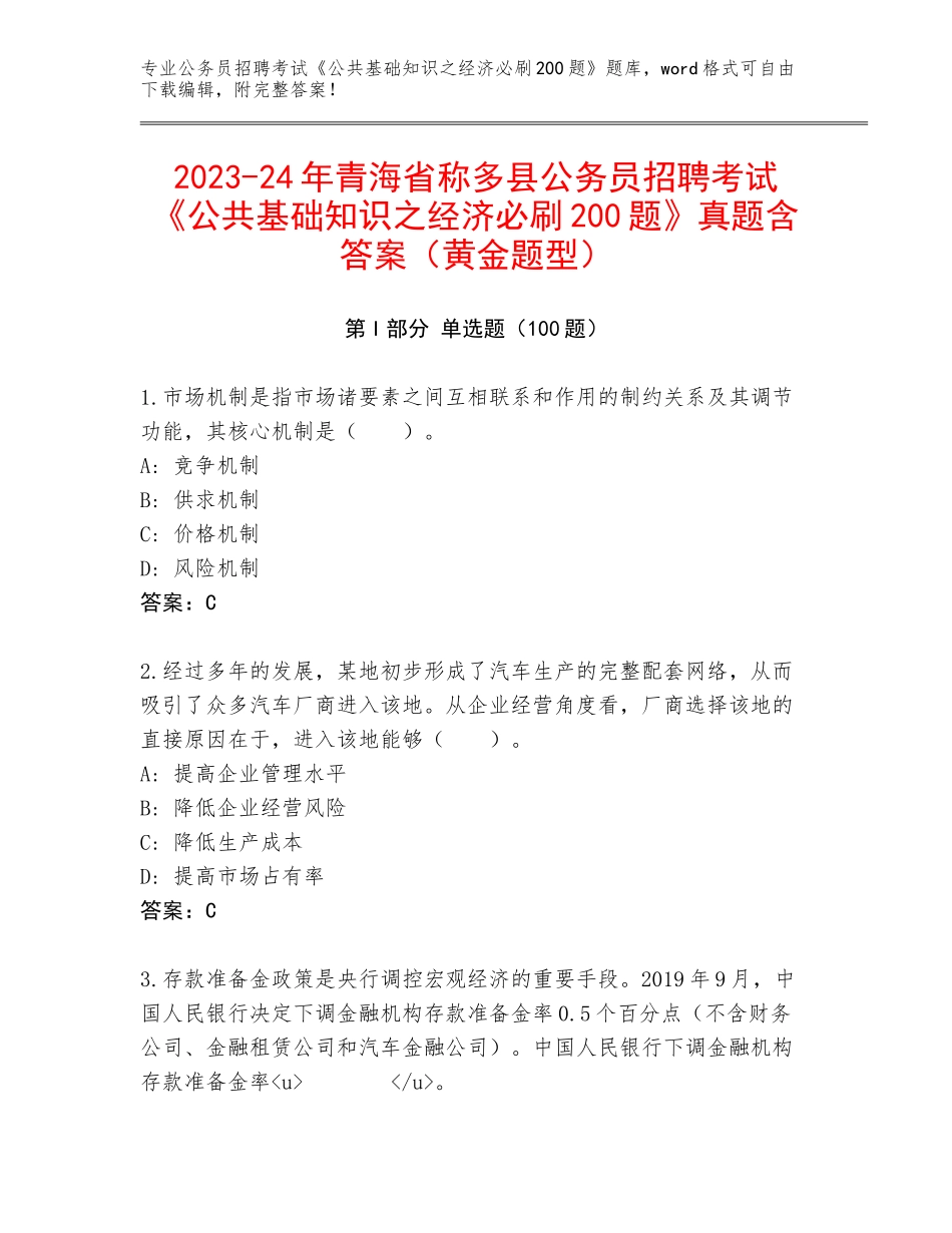 2023-24年青海省称多县公务员招聘考试《公共基础知识之经济必刷200题》真题含答案（黄金题型）_第1页