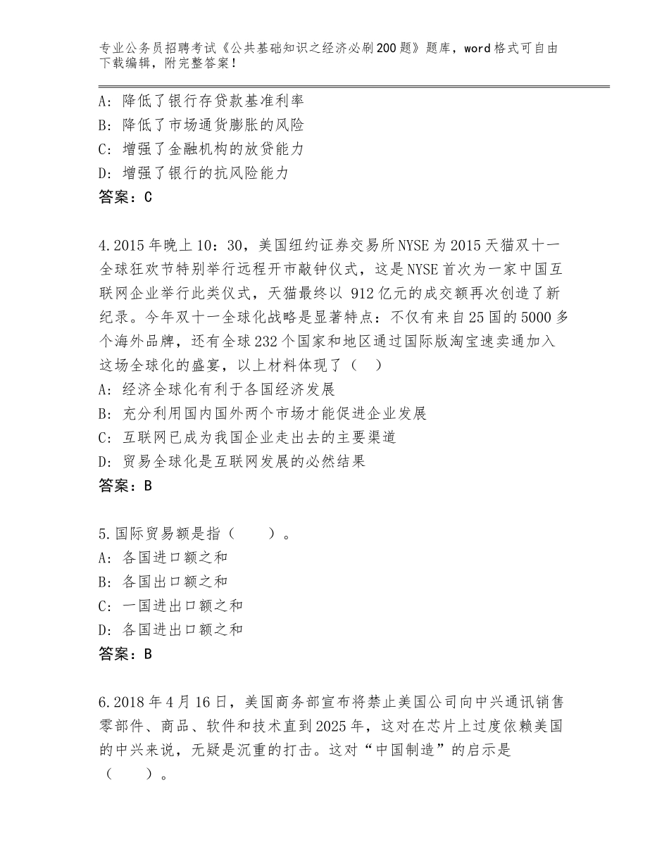 2023-24年青海省称多县公务员招聘考试《公共基础知识之经济必刷200题》真题含答案（黄金题型）_第2页