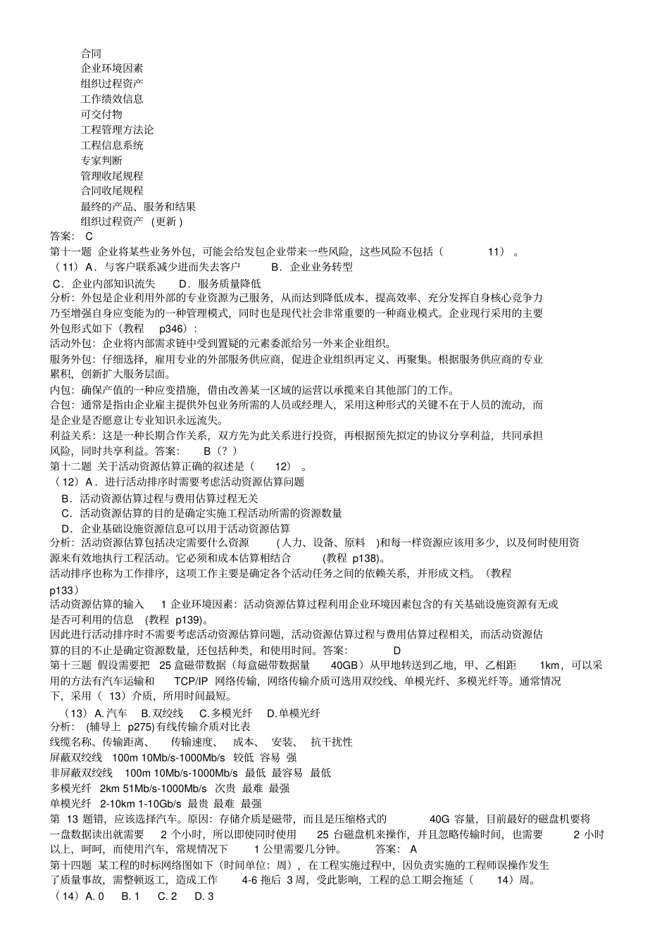 信息系统项目管理师试题及答案分析_第3页