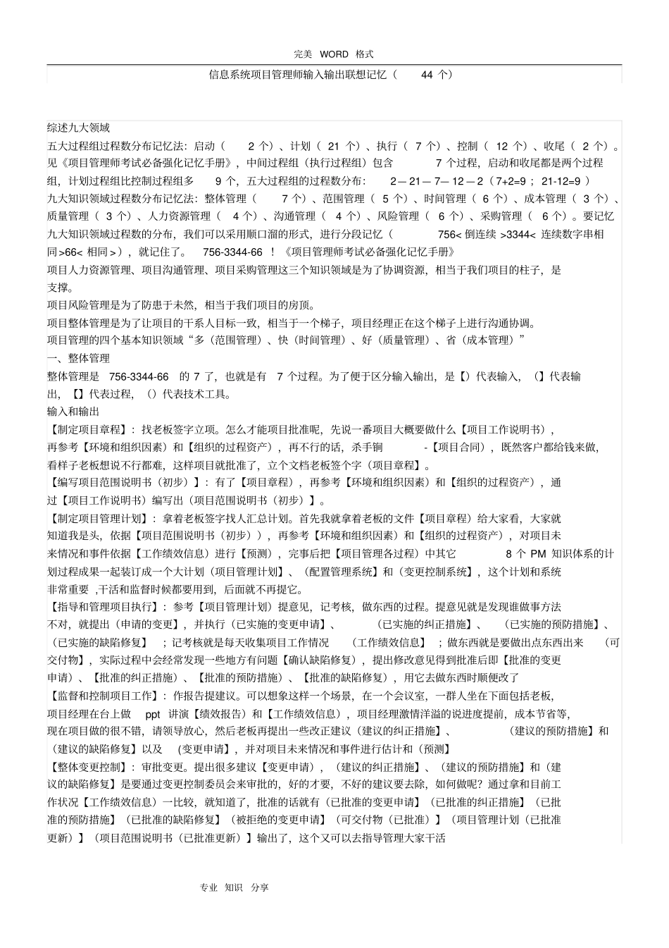 信息系统项目管理师输入输出联想记忆44个_第1页