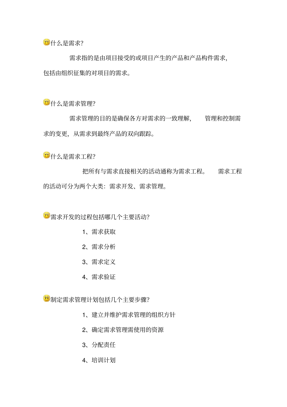信息系统项目管理师重点难点摘要需求管理_第1页