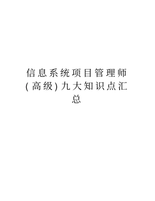 信息系统项目管理师高级九大知识点汇总学习资料