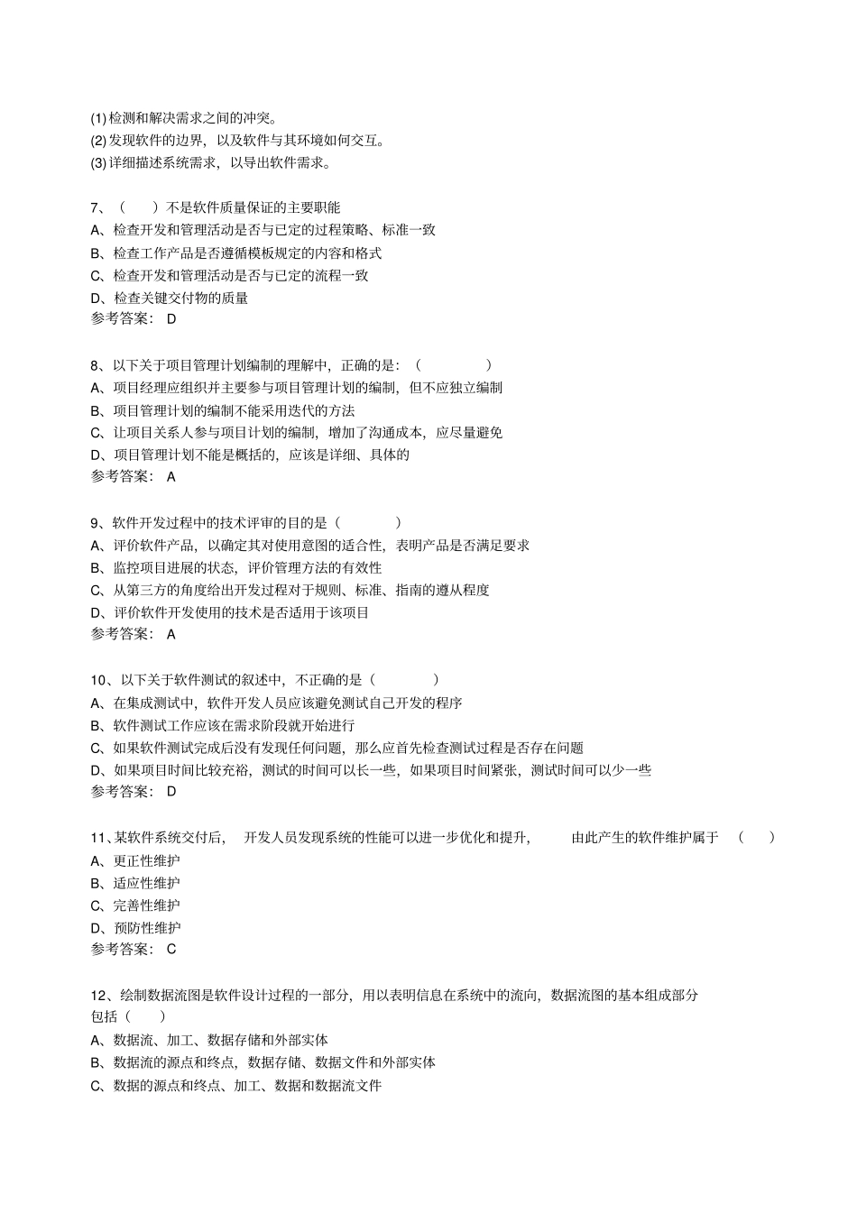 信息系统项目管理师题目及参考答案_第2页
