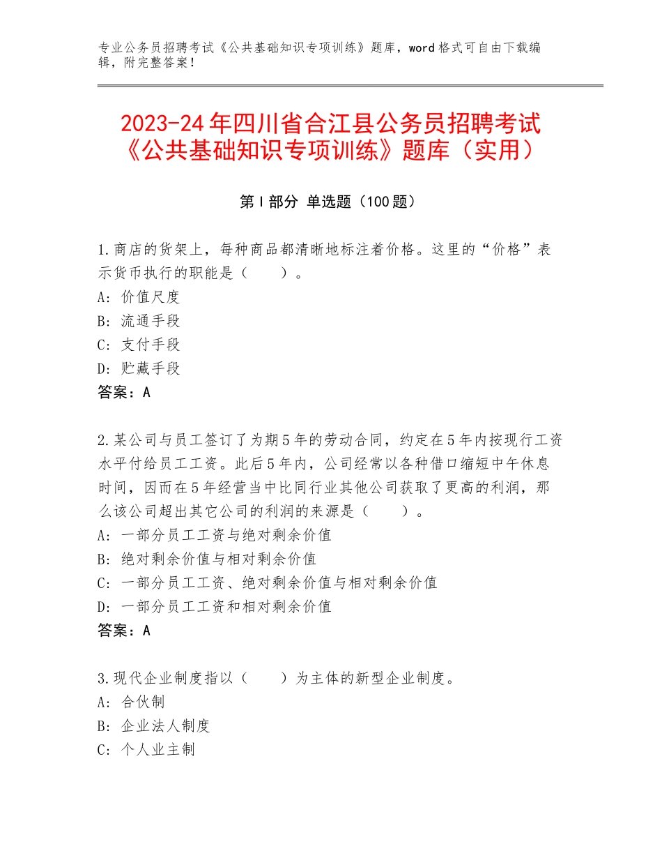 2023-24年四川省合江县公务员招聘考试《公共基础知识专项训练》题库（实用）_第1页
