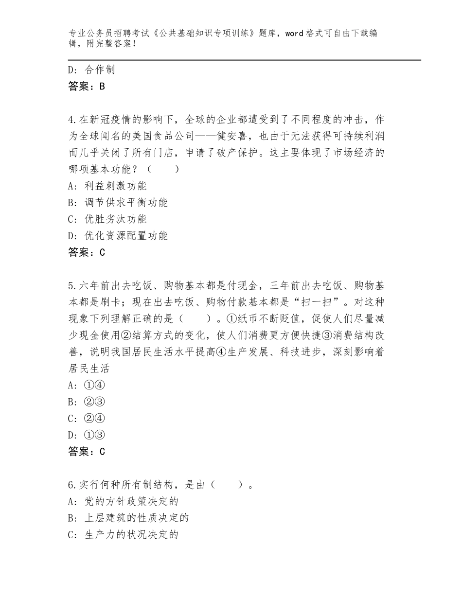 2023-24年四川省合江县公务员招聘考试《公共基础知识专项训练》题库（实用）_第2页
