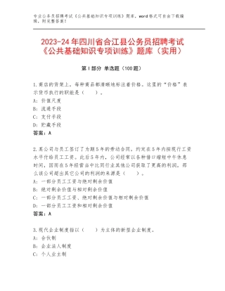 2023-24年四川省合江县公务员招聘考试《公共基础知识专项训练》题库（实用）