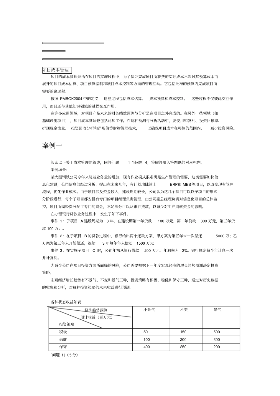 信息系统项目管理案例分析项目成本管理_第1页