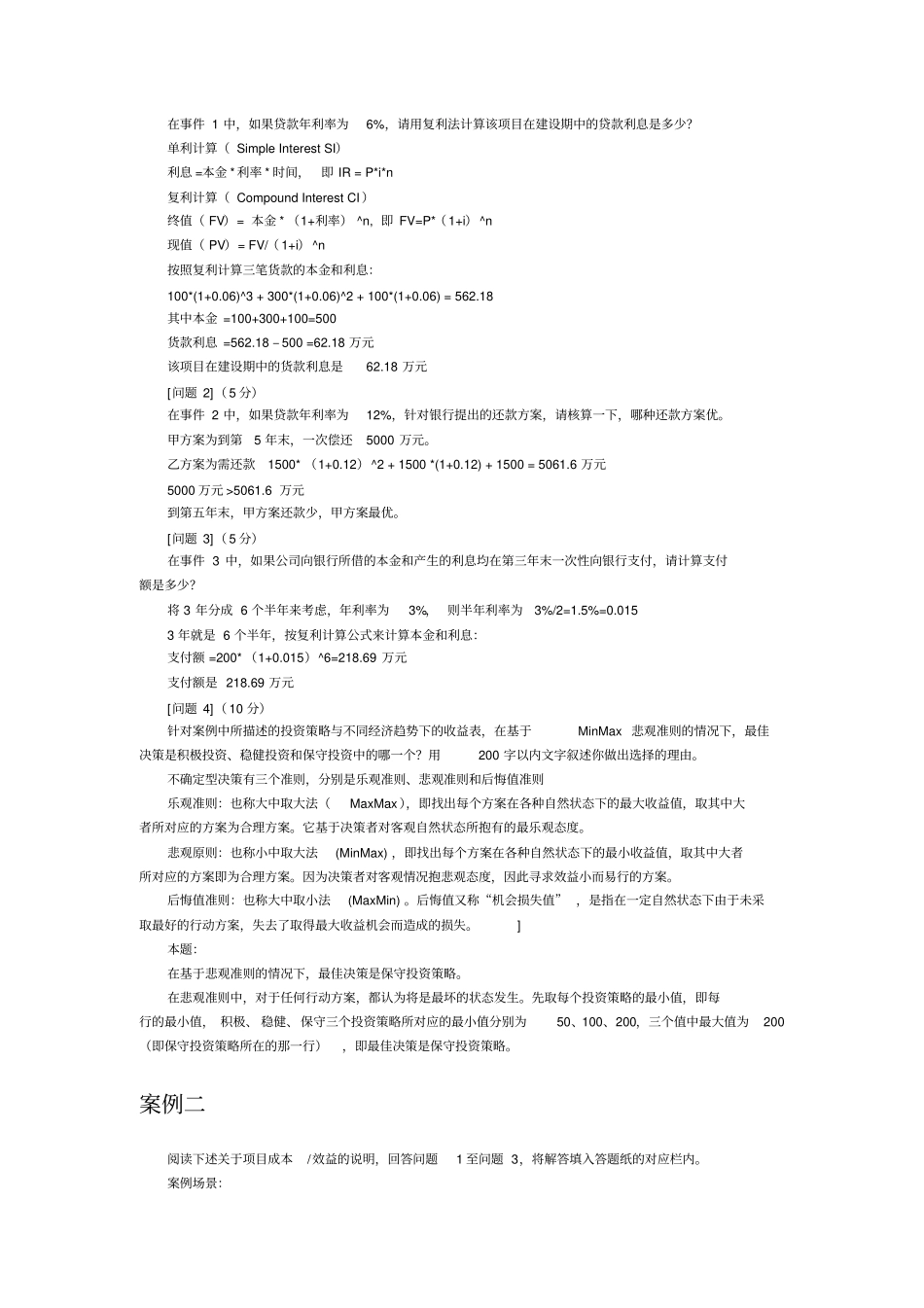 信息系统项目管理案例分析项目成本管理_第2页