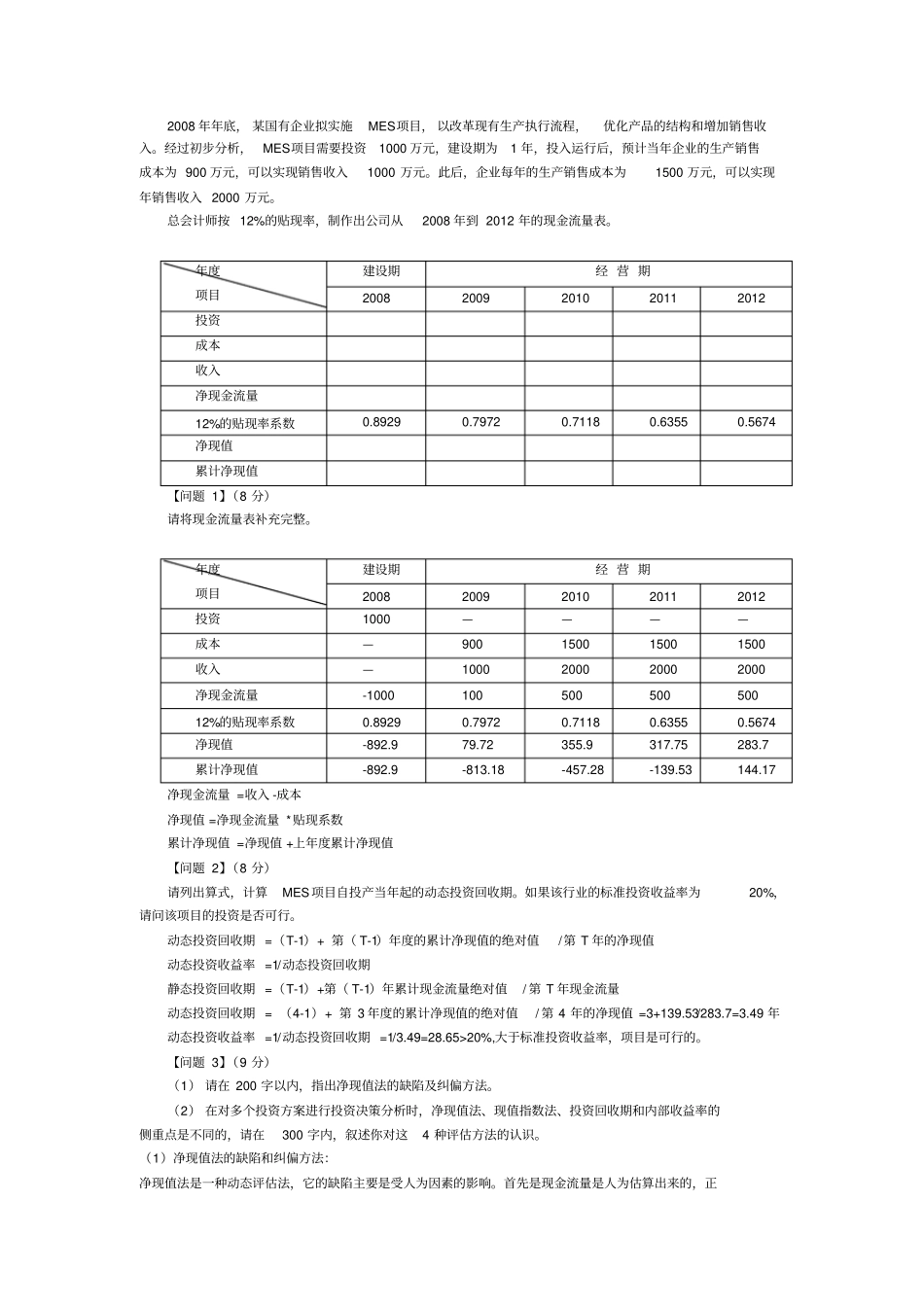 信息系统项目管理案例分析项目成本管理_第3页