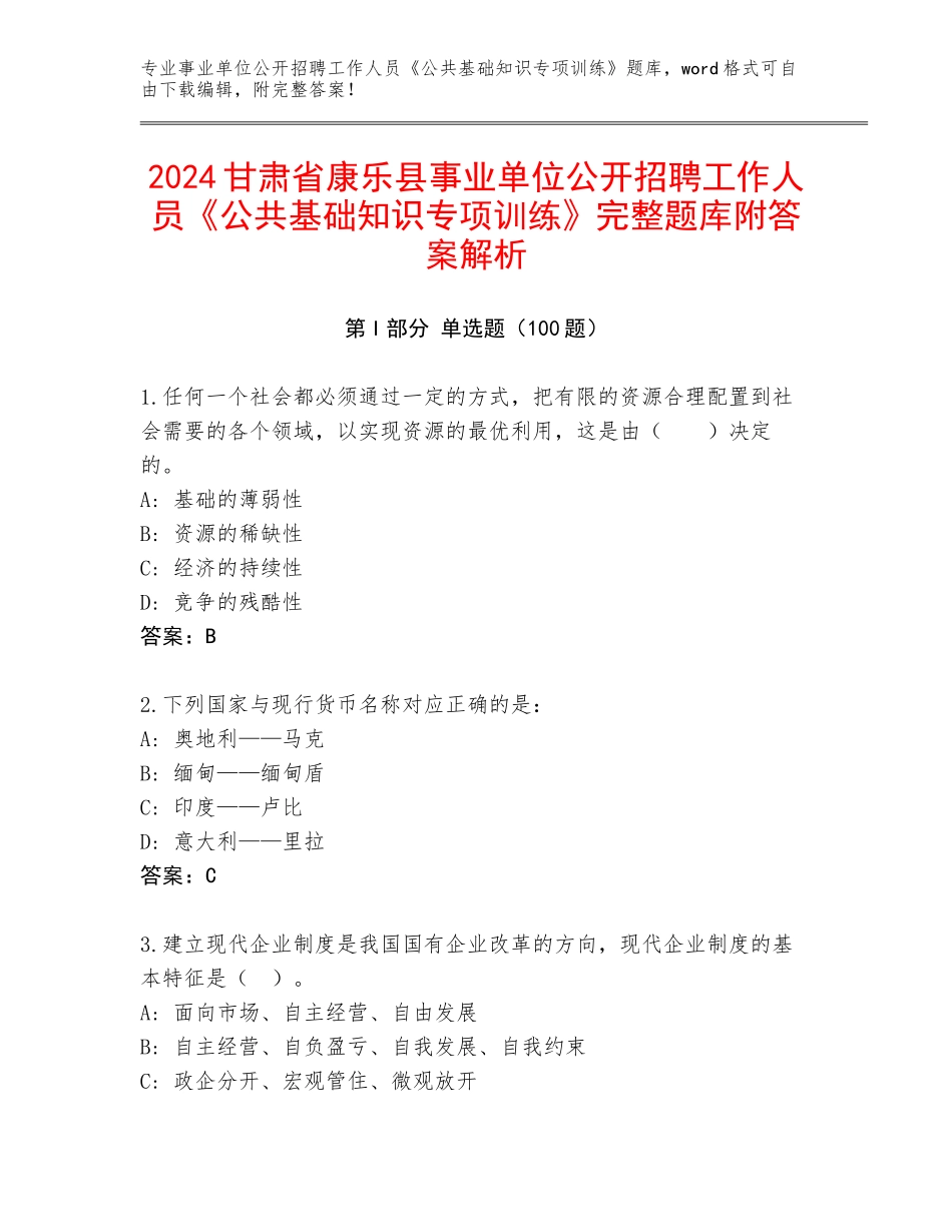2024甘肃省康乐县事业单位公开招聘工作人员《公共基础知识专项训练》完整题库附答案解析_第1页