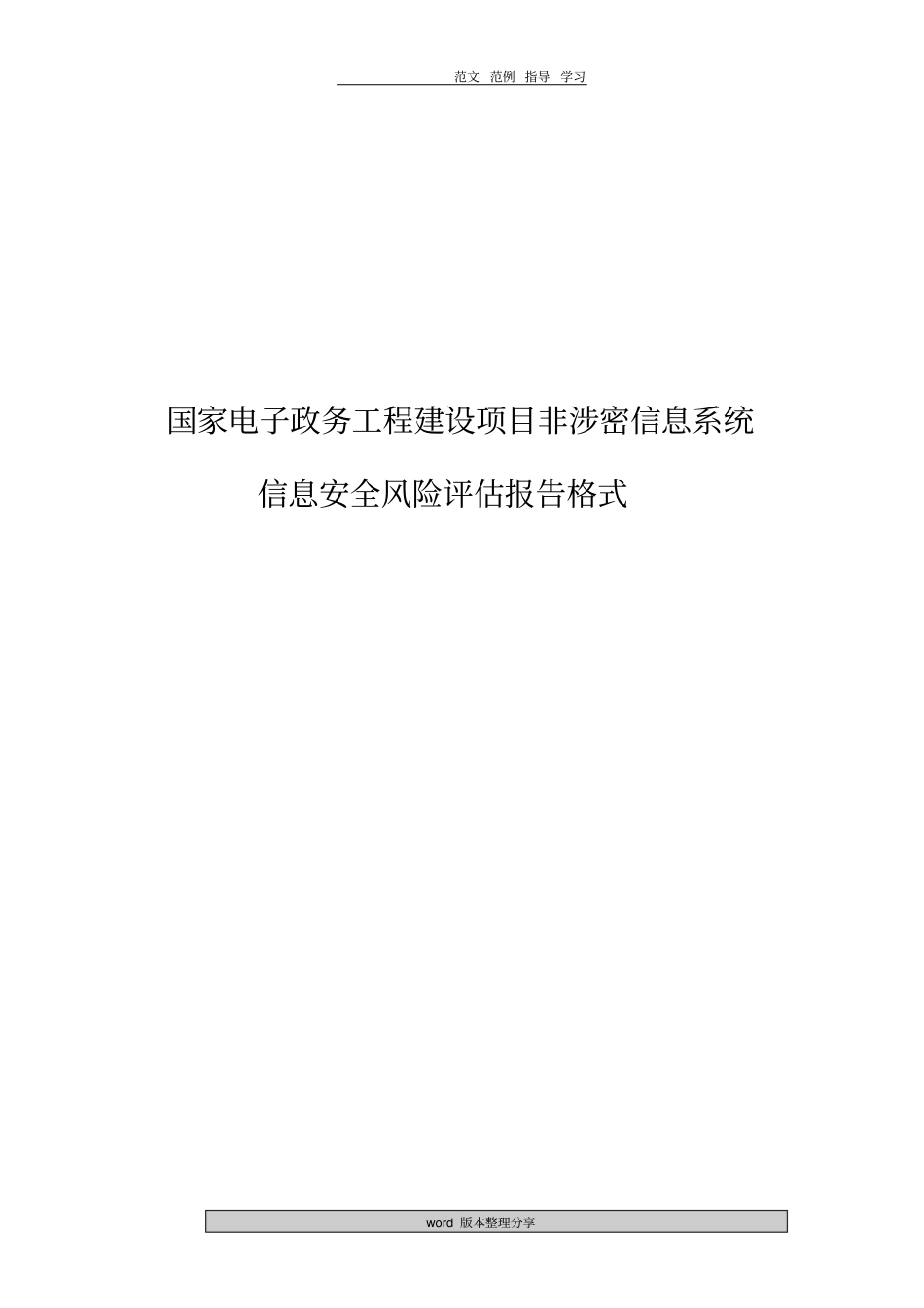 信息系统风险评价报告书格式_第1页