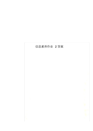 信息素养作业2答案