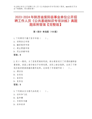 2023-2024年陕西省紫阳县事业单位公开招聘工作人员《公共基础知识专项训练》真题题库附答案【完整版】