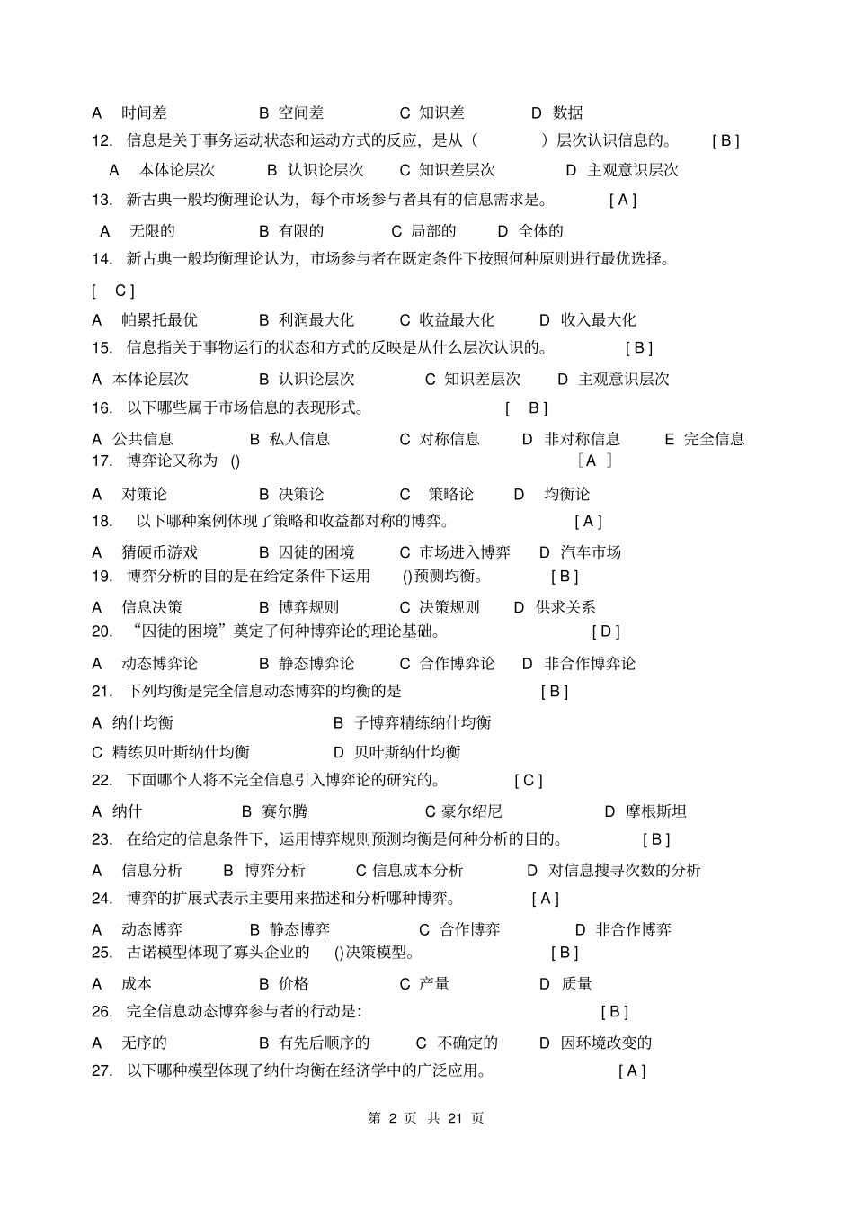 信息经济学及答案_第2页