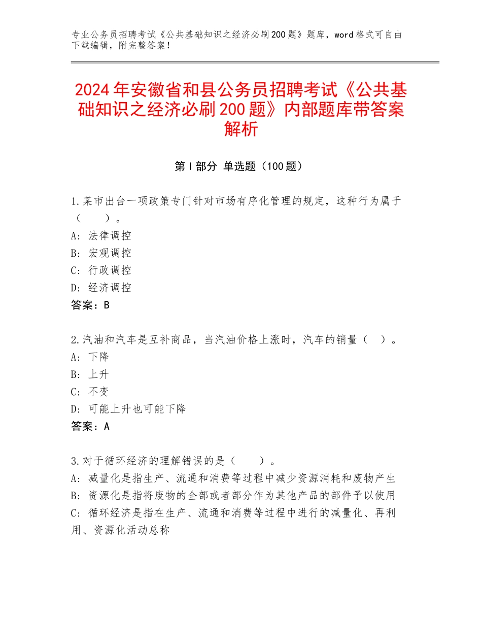 2024年安徽省和县公务员招聘考试《公共基础知识之经济必刷200题》内部题库带答案解析_第1页