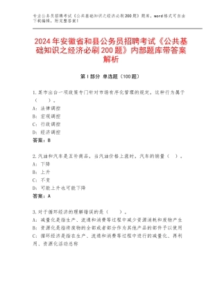 2024年安徽省和县公务员招聘考试《公共基础知识之经济必刷200题》内部题库带答案解析
