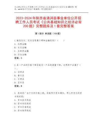 2023-2024年陕西省清涧县事业单位公开招聘工作人员考试《公共基础知识之经济必背200题》完整题库及1套完整答案