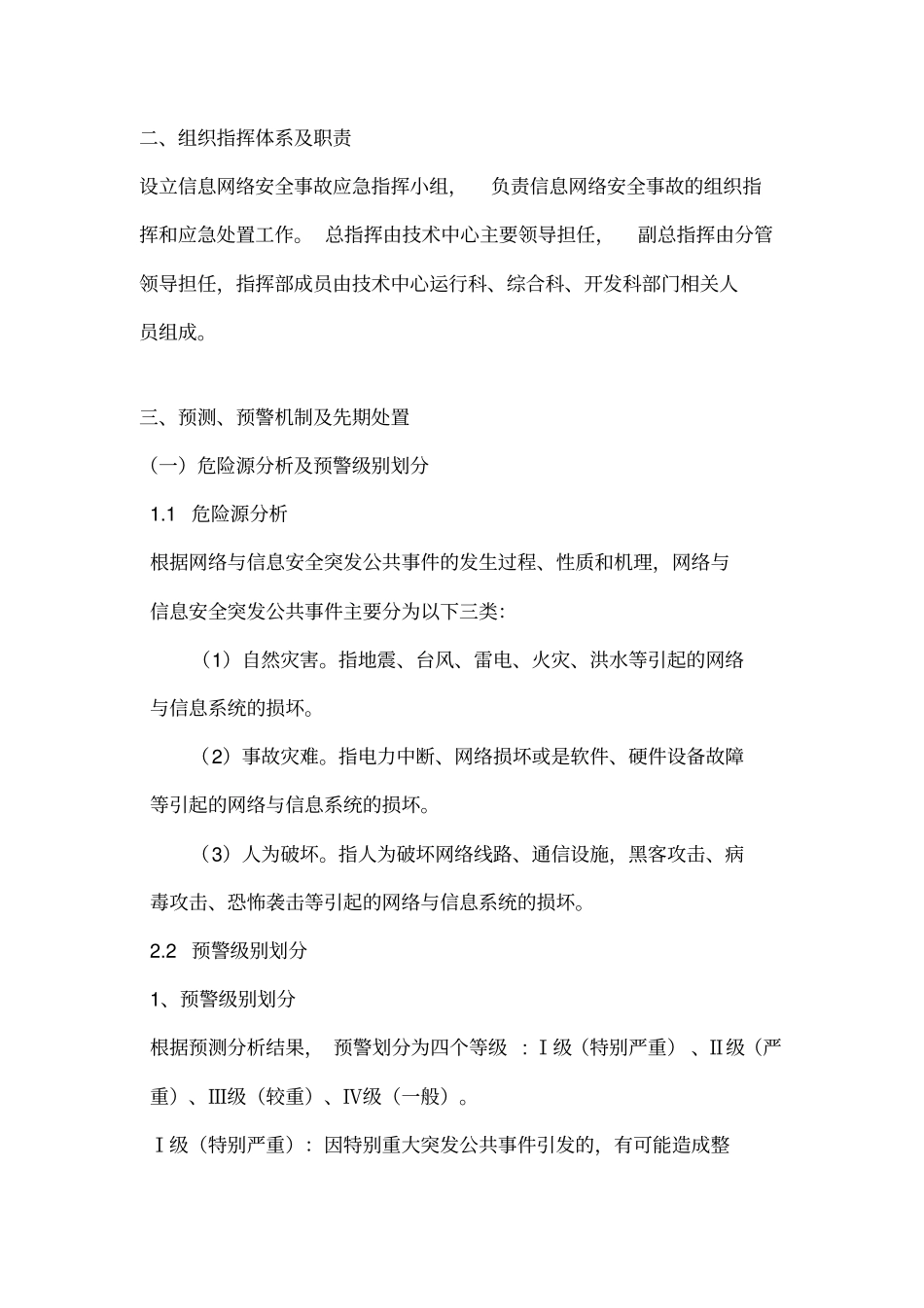 信息网络安全事故应急预案_第3页