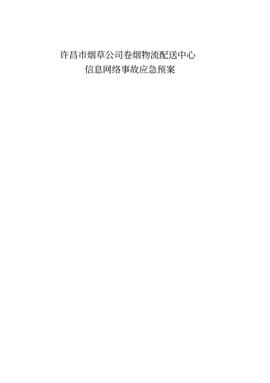 信息网络安全事故应急预案资料_第1页