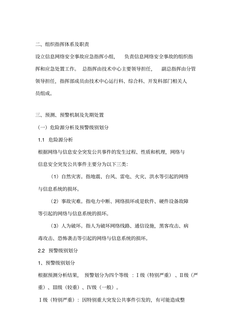 信息网络安全事故应急预案资料_第3页