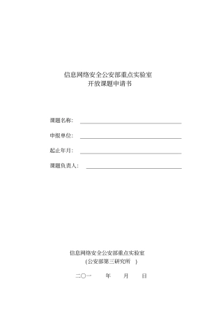 信息网络安全公安部重点试验室