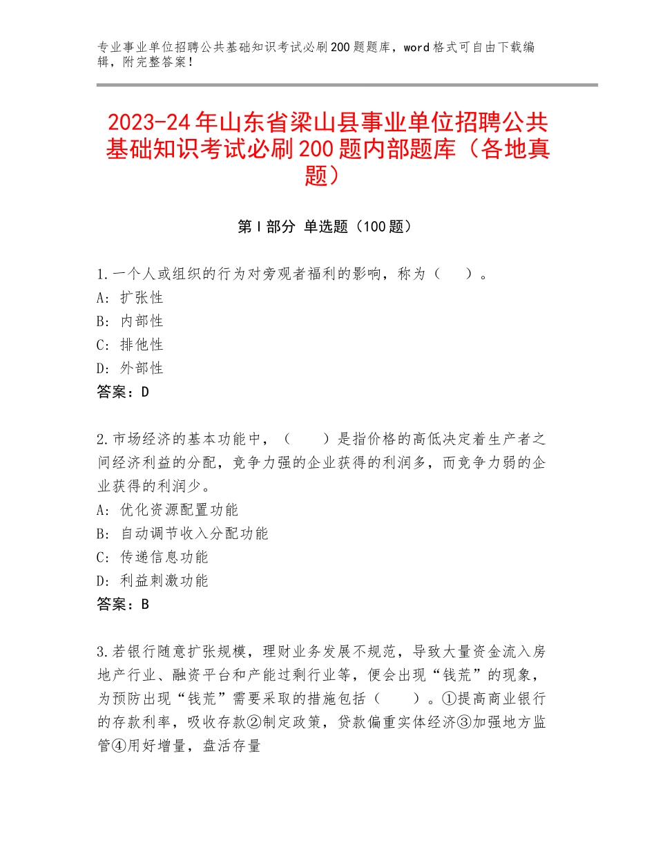 2023-24年山东省梁山县事业单位招聘公共基础知识考试必刷200题内部题库（各地真题）_第1页