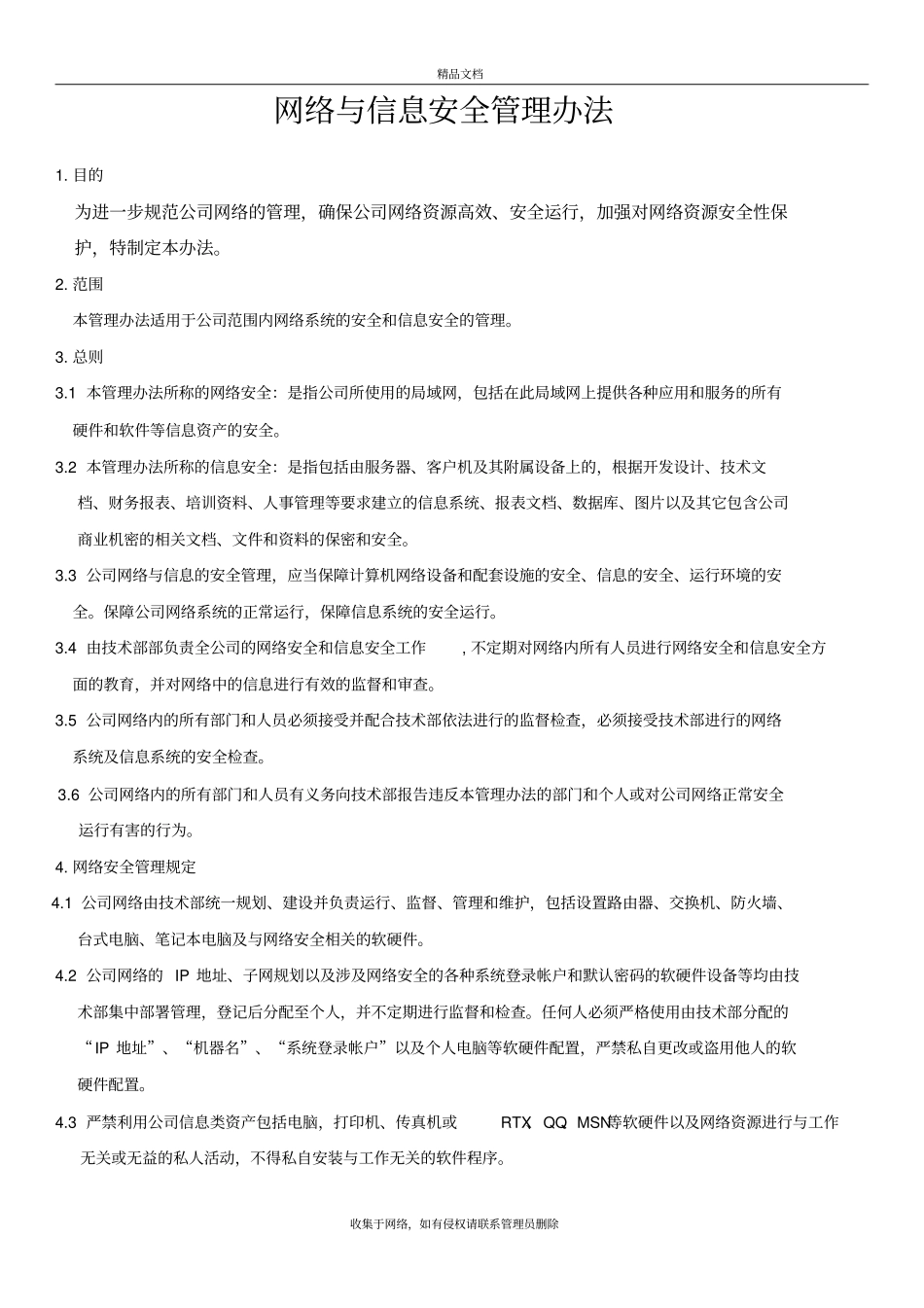 信息网络安全管理制度培训讲学_第2页