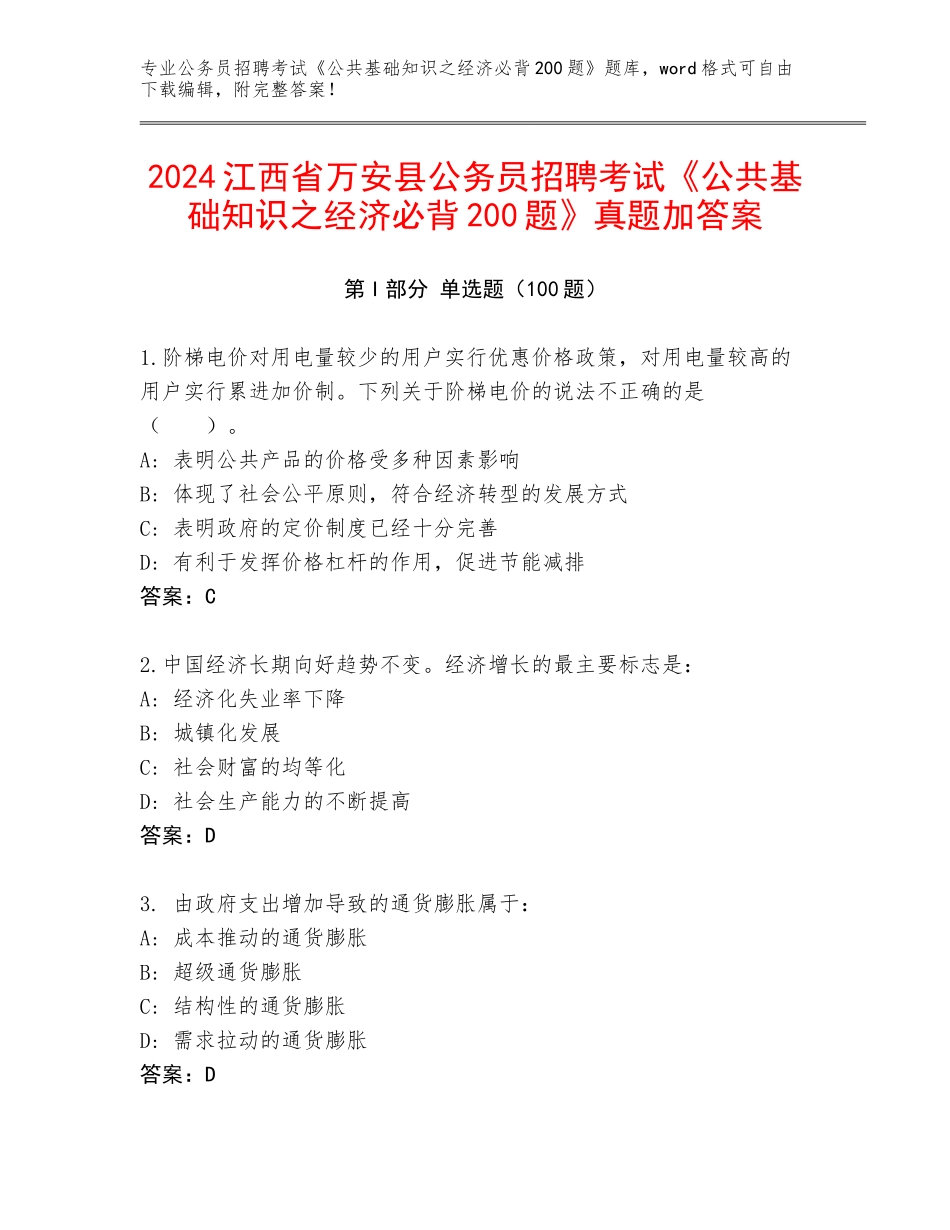 2024江西省万安县公务员招聘考试《公共基础知识之经济必背200题》真题加答案_第1页