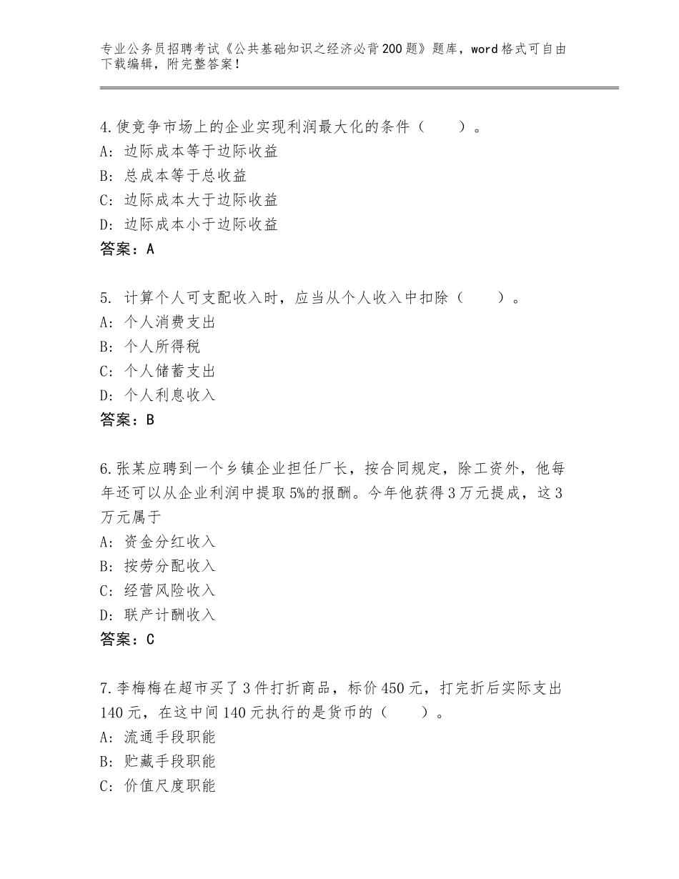 2024江西省万安县公务员招聘考试《公共基础知识之经济必背200题》真题加答案_第2页