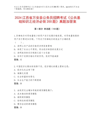 2024江西省万安县公务员招聘考试《公共基础知识之经济必背200题》真题加答案