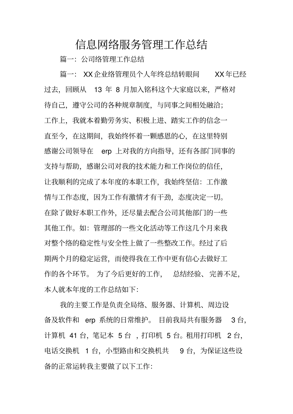 信息网络服务管理工作总结_第1页