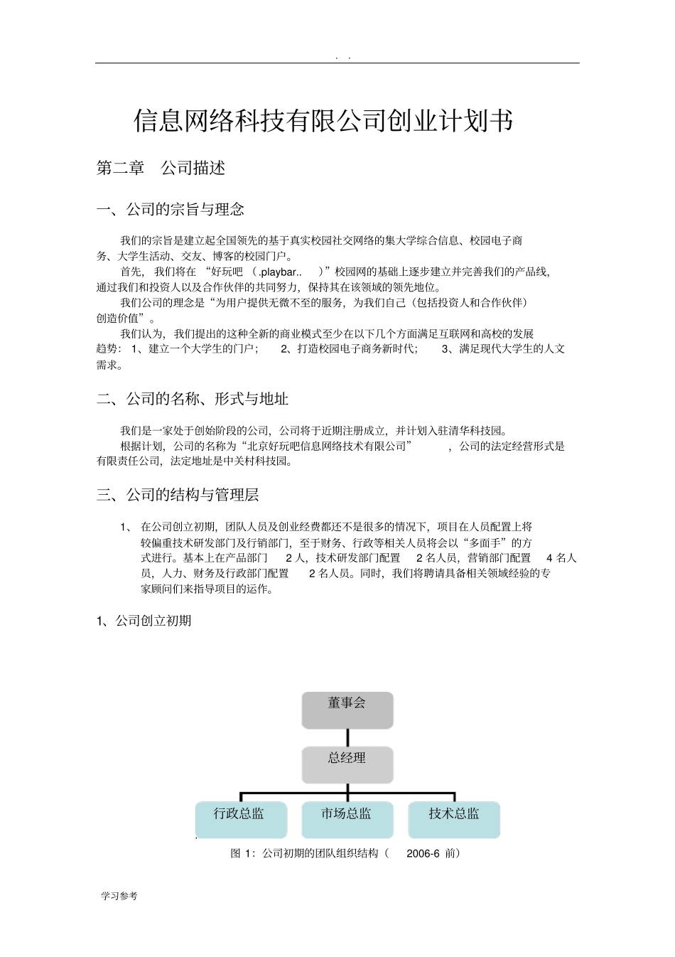 信息网络科技有限公司项目创业计划书_第1页