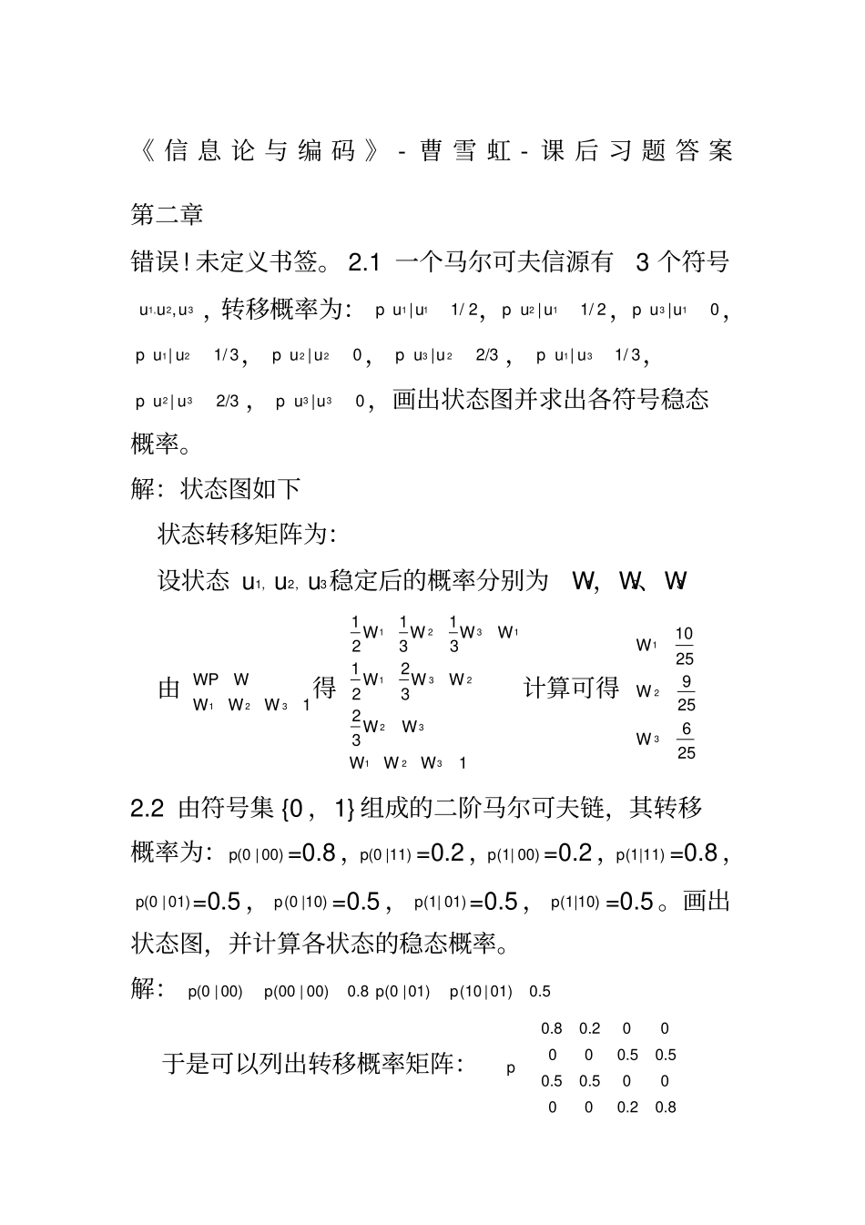 信息论与编码-曹雪虹-课后习题答案_第1页