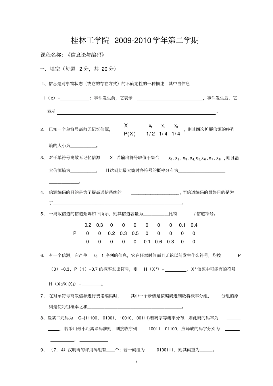 信息论与编码_第1页