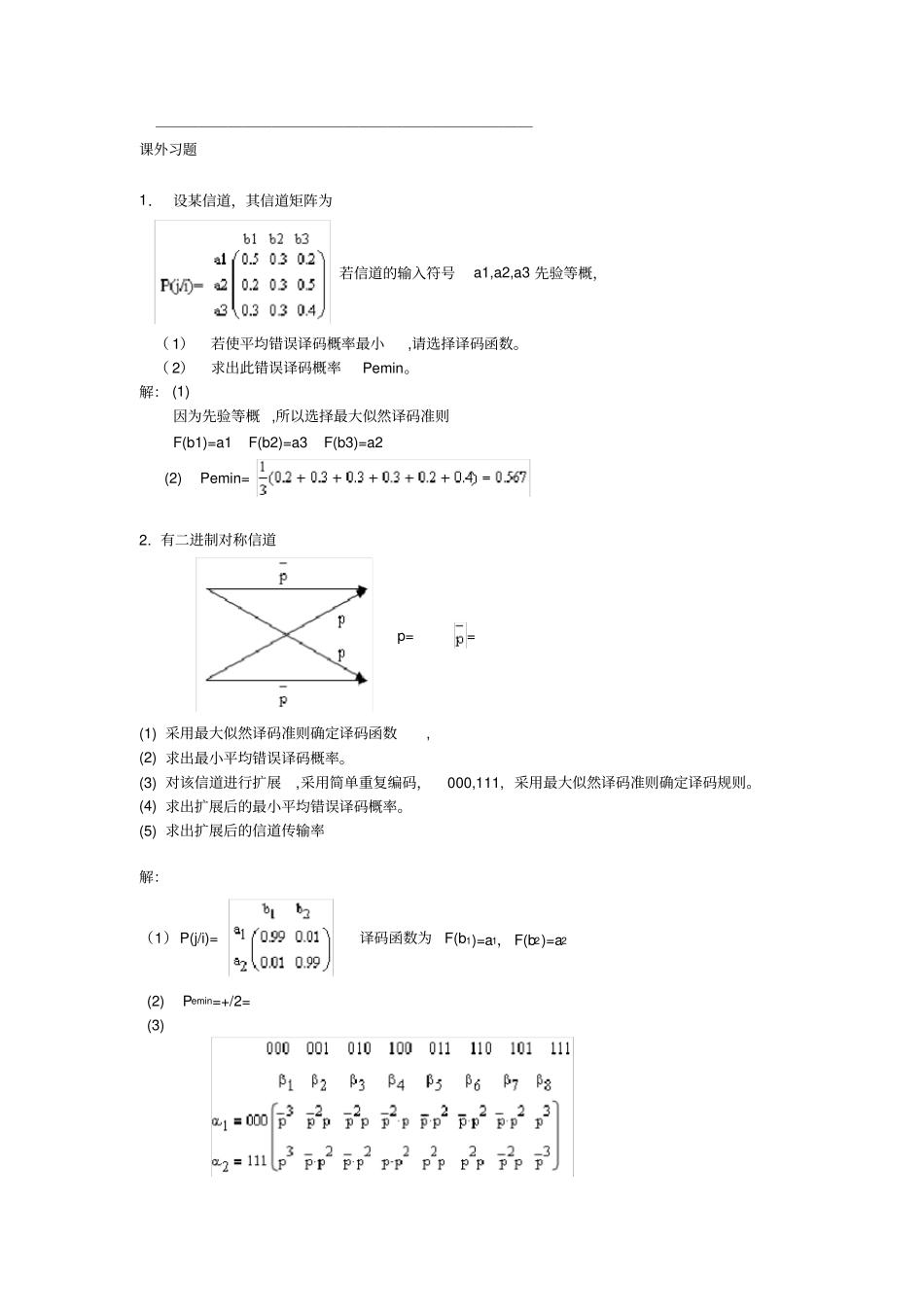 信息论与编码习题答案高等教育出版社仇佩亮编_第1页