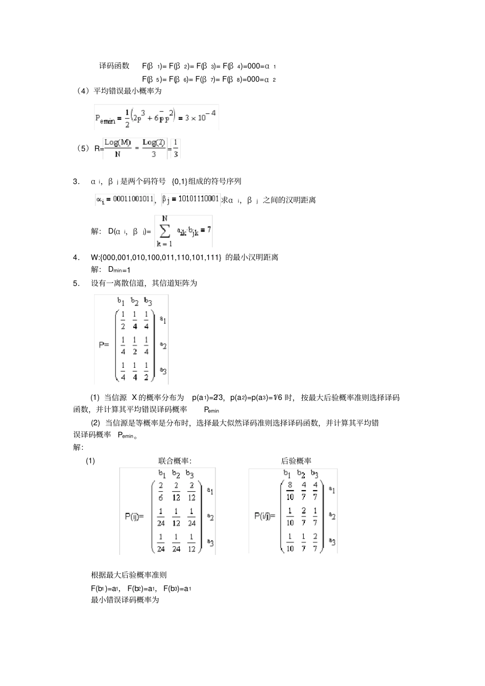 信息论与编码习题答案高等教育出版社仇佩亮编_第2页